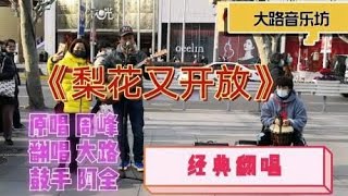 大路街头翻唱《梨花又开放》，忘不了的故乡