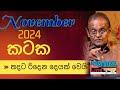 කටක ලග්න හිමියන් පොඩ්ඩක් බලාගෙන යන්න Kataka Lagnaya 2024 November Yapa Bandara #lagnapalapala