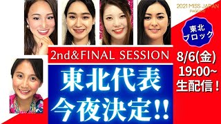 【ライブ配信】2021ミスジャパンオンライン東北ブロック大会2nd\u0026ファイナルセッション【ミスジャパン2021】