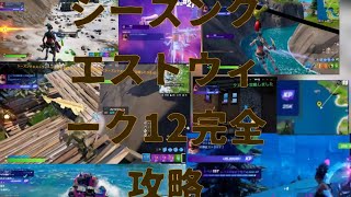 #フォートナイトレベル上げシーズンクエストウィーク12完全攻略