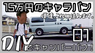 【キャンピングカーDIY】３年間ホームレスカップル⁉が激安中古車を購入！世界一周の次は夢の日本一周！？【ドキドキワクワク納車編】01話