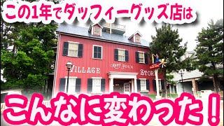 ダッフィーグッズ店はこの1年でこんなに変わった！