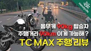 배터리를 마지막까지! 슈퍼쏘코 TC Max 주행 후기 (feat. 용인 루트원)