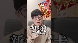 2025年蛇年春節快到了 用即夢ai特效 製作你的專屬蛇年動畫賀卡 祝大新年快樂！