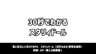 【TRPG紹介】30秒でわかるスタリィドール