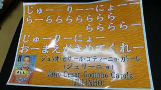 ジュリーニョ 選手チャント\u0026原曲