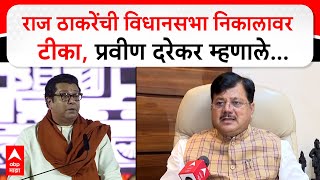 Pravin Darekar on Raj Thackeray | राज ठाकरेंची विधानसभा निकालावर टीका, प्रवीण दरेकर म्हणाले...