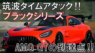 【GT7】メルセデス AMG GTブラックシリーズで筑波タイムアタックチャレンジ‼AMG GTの到達点‼