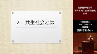 04 第1部基調講演「当事者が考える「がんと共に生きる社会」とは」 桜井なおみ氏 がん医療フォーラム2018 「がんを知り、がんと共に生きる社会へ」