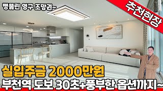 [부천신축아파트](no.508)실입주금 2천만원! 부천역 초초초역세권! 채광맛집~ 저렴한 분양가는 기본 ! 풍부한 옵션은 덤 ! 뻥뚫린 조망권도 함께 누리세요! [심곡동신축아파트]