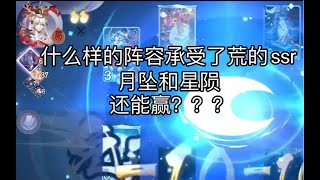 【陰陽師百聞牌】当对面月坠已经叠到37，星陨已经叠到7