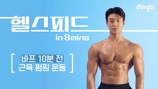 [8분 루틴] 바프 찍기 10분 전 쉽고 빠른 근육 펌핑 운동법! (가슴, 어깨, 삼각근, 이두) #맨몸운동 #홈트 #바디프로필 #헬스피드 #임규영