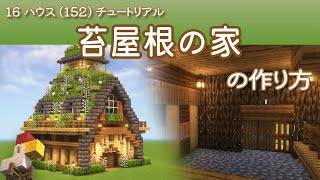 【Minecraft】苔屋根の家の作り方 - 16ハウス(152) | How to build Moss-Roofed House - 16 House #152