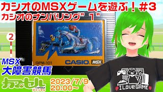 カシオのMSXゲームを遊ぶ！ #3 MSX『大障害競馬』【レトロゲーム / Vtuber】