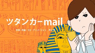 [びじゅチューン！] ツタンカーmail | NHK