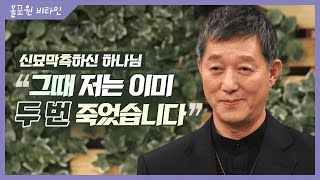 올포원 부흥회 [1-2] 그때 저는 이미 두 번 죽었습니다｜CBSTV 올포원 비타민 189회