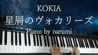 KOKIA - 星屑のヴォカリーズ(Hoshikuzu no Vocalise) / piano cover by narumi ピアノカバー【楽譜Sheet】