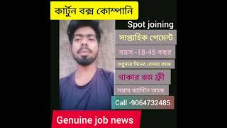 নামকরা কোম্পানি।স্থায়ী পদ । Spot joining। genuine Job news। genuine Job search