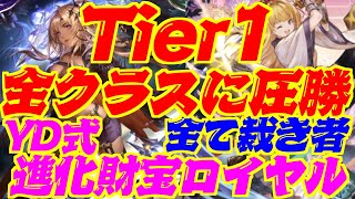 【Tier１】全クラスを裁く！圧倒的なTier１！YD式進化財宝ロイヤル【シャドウバース】