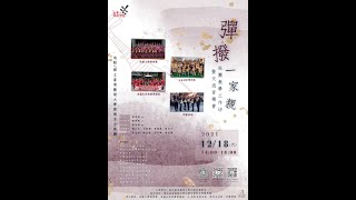 2  故鄉的太陽/蘇丹民間音樂 劉德海改編   演奏：南瀛民族樂團彈撥組