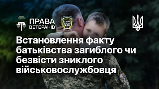 Встановлення факту батьківства загиблого чи безвісти зниклого військовослужбовця