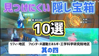 ver4.1見つけにくい隠し宝箱「10選」其の四　リフィー地区　フォンテーヌ運動エネルギー工学科学研究院地区　廃棄された生産エリア　歯車ギミック解説　羅針盤　フォンテーヌ　【ver4.1攻略】　原神