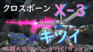 ～新機体クロスボーンX‐３辛口評価～格闘大将ルンルンが行く！ガンダムオンライン