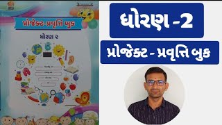 dhoran 2 project pravruti book / std 2 pravruti new book / પ્રવૃત્તિ પ્રોજેક્ટ બુક / ધોરણ 2