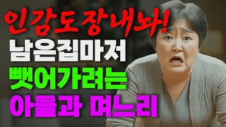 평생모은 집재산마저 탐내는 아들과 며느리 | 사연 | 오디오북 | 노년지혜 | 말년인생 | 사연라디오