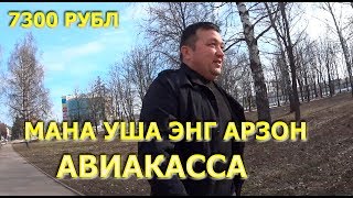 ЭНГ АРЗОН АВИАКАССА. МАНА УША.