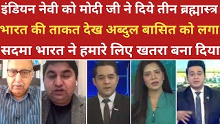 भारतीय नेवी को मिले तीन ब्रह्मास्त्र रोया अब्दुल बासित ।।pak media on india ।।pakistani reaction