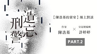 【陳浩基的密室】《遺忘．刑警》【10週年紀念全新修訂版】線上對談part.2｜一次解答讀者提問