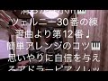 繁田真紀ピアノ教室🎹ブルグミュラー♩清らかな小川♩ツェルニー30番の練習曲より第12番♩簡単アレンジのコツ🎹思いやりに自信を与えるアドラーピアノレッスン🎹