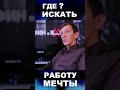 Где искать работу МЕЧТЫ деньги богатство достаток доход финансоваяграмотность пассивныйдоход