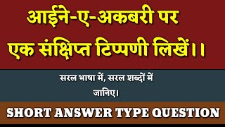 aaine akbari per tippani।। आईने-ए-अकबरी पर  एक संक्षिप्त टिप्पणी।।आईने अकबरी क्या है।।