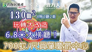 【碧陶居地產·大灣區頻道】700蚊/尺買肇慶最中心！壹方天地130m²示位！帶你玩轉大改造！變成6.8米大橫廳！