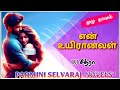 என் உயிரானவள் முழுநாவல் padminiselvarajnovels romantic audiobook மறுஒலிப்பதிவு