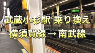 【乗り換え】武蔵小杉駅！横須賀線湘南新宿ライン→南武線への乗り換え！【神奈川】【都会】