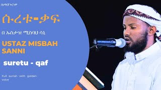 ዶ/ር/ኡስታዝ ሚስባህ ሳኒ|| ሱረቱ ቃፍ|| ከ አማርኛ የጽሁፍ ትርጉም ጋር || Dr/ustaz misbah sanni || surrah al-qaf||