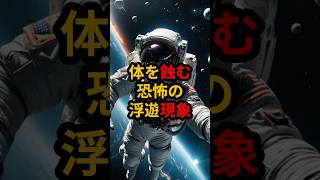 人類が体験する無重力の悪夢TOP3 #宇宙