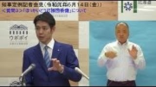 知事定例記者会見（令和元年６月１４日）