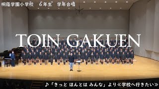 2019年 桐蔭学園小学部送別音楽会　6年生学年合唱「学校へ行きたい」少年少女の合唱組曲「きっと　ほんとは　みんな」より