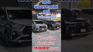 toyota Veloz 1.5 Premium 2022 ไมล์หลักหมื่นฟรีดาวน์ได้ผ่อนปีหน้า สนใจ0930698581#รถยนต์มือสอง#โตโยต้า