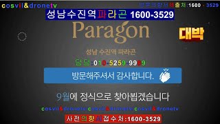 수진역#파라곤#수진역파라곤#분양정보#(22/09)상담 : 1600-3529