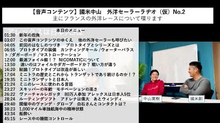 【音声コンテンツ】國米中山　外洋セーラーラヂオ（仮）No.2