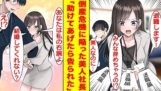 【漫画】冴えない新人中途社員の俺が優秀な社員全員に退職されて倒産危機の美人社長を助けたら…秘めた才能がバレてしまい彼女にベタ惚れされた「プライベートも私を支えてくれない？」【胸キュン漫画】【恋愛漫画】