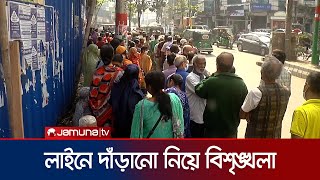 চট্টগ্রামে টিসিবির পণ্য কিনতে প্রতিটি পয়েন্টে ক্রেতার ভিড় | Chattogram TCB Sale | Jamuna TV