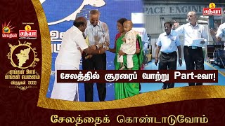 Salem கனவு நிறுவனம் AeroSpace Engineers Pvt.Ltd சுந்தரம் ராமசாமி | எங்கள் ஊர் எங்கள் பெருமை 2022 |TN