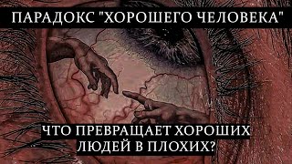 Почему хорошие люди делают плохие вещи? Что психология нам об этом говорит?