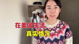 在美国生活安全吗？在美国生活八年，说说我的真实经历和感受